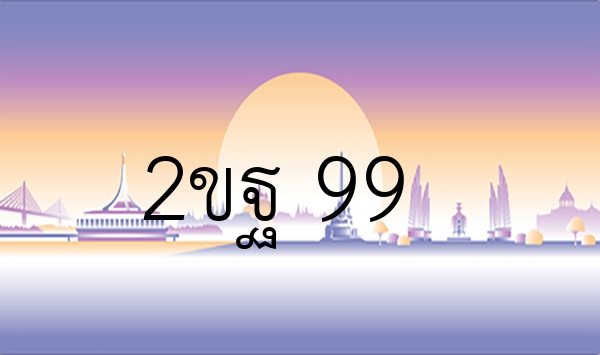 2ขฐ 99